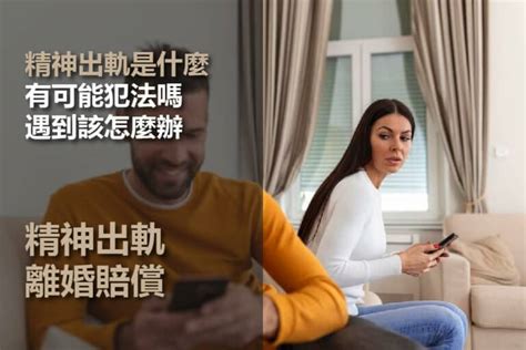 精神外遇定義|發現另一半「精神出軌」怎麼辦？如何蒐集離婚證據？。